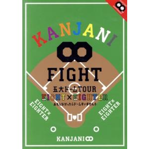 KANJANI∞ 五大ドームTOUR EIGHT×EIGHTER おもんなかったらドームすいません/...