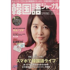 韓国語ジャーナル(第40号) アルク地球人ムック/語学・会話(著者)