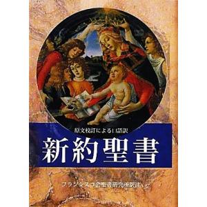 新約聖書 原文校訂による口語訳／フランシスコ会聖書研究所【訳注】