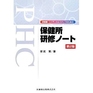 研修医・コメディカルスタッフのための保健所研修ノート/安武繁【著】