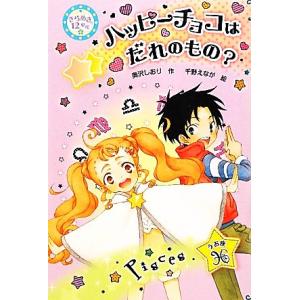 きらめき12星座 うお座(4) ハッピーチョコはだれのもの？/奥沢しおり【作】,千野えなが【絵】