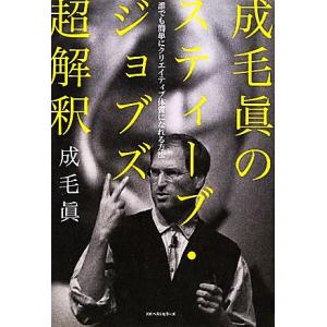 成毛眞のスティーブ・ジョブズ超解釈 誰でも簡単にクリエイティブ体質になれる方法/成毛眞【著】