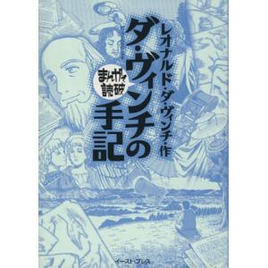 ダ・ヴィンチの手記（文庫版） まんがで読破／レオナルド・ダ・ヴィンチ(著者),バラエティ・アートワー...