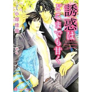 誘惑はどこまでも甘く シャレード文庫/小塚佳哉【著】