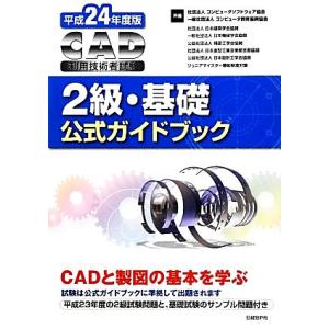 CAD利用技術者試験 2級 基礎公式ガイドブック／コンピュータソフトウェア協会，コンピュータ教育振興協会