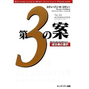 第３の案 成功者の選択／スティーブン・Ｒ．コヴィー，ブレックイングランド【著】，フランクリン・コヴィー・ジャパン【訳】