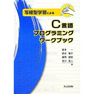 写経型学習によるC言語プログラミングワークブック 写経型学習による/喜多一,岡本雅子,藤岡健史,