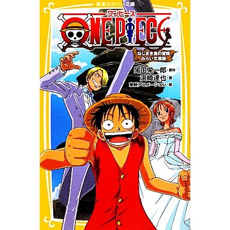 ＯＮＥ　ＰＩＥＣＥ　ねじまき島の冒険　みらい文庫版 集英社みらい文庫／尾田栄一郎【原作】，浜崎達也【...