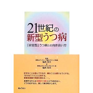 ２１世紀の新型うつ病 「非定型」うつ病との向き合い方／福西勇夫【監修】，福西朱美【著】