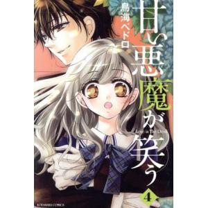 甘い悪魔が笑う(４) なかよしＫＣ／鳥海ペドロ(著者)