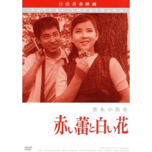 赤い蕾と白い花 日活100周年邦画クラシックス・VALUE COLLECTION/吉永小百合,浜田光...