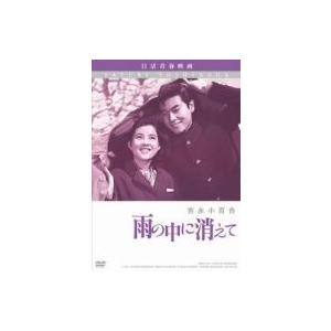 雨の中に消えて 日活100周年邦画クラシックス・VALUE COLLECTION/吉永小百合,笹森礼子,十朱幸代