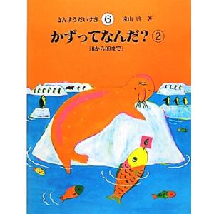 かずってなんだ？(2) 6から99まで さんすうだいすき6/遠山啓【著】