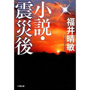 小説・震災後 小学館文庫／福井晴敏【著】｜bookoffonline