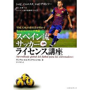スペイン流サッカーライセンス講座 「育成大国」の指導者が明かす考えるトレーニング理論/ランデル・エル...