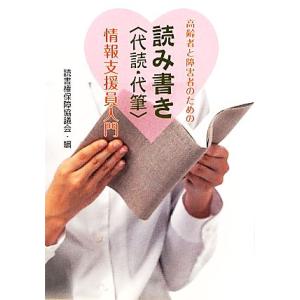読み書き情報支援員入門 高齢者と障害者のための／読書権保障協議会