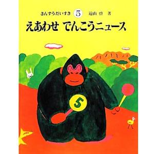 えあわせでんこうニュース さんすうだいすき5 遠山啓【著】の買取情報