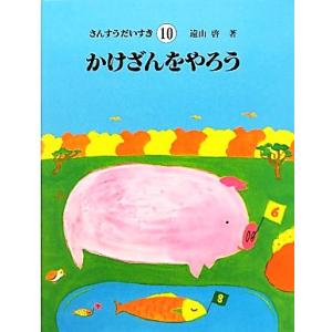 かけざんをやろう さんすうだいすき10/遠山啓【著】