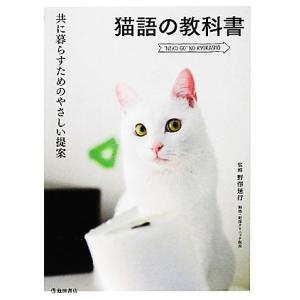 猫語の教科書 共に暮らすためのやさしい提案／野澤延行【監修】