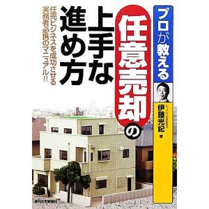 プロが教える任意売却の上手な進め方 任売ビジネスを成功させる実務者必携のマニュアル！！／伊藤光記【著...