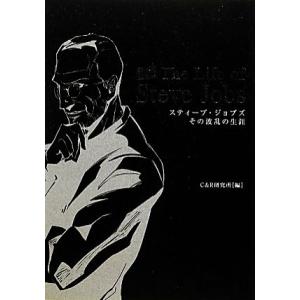 “ＣＯＭＩＣＳ”Ｔｈｅ　Ｌｉｆｅ　ｏｆ　Ｓｔｅｖｅ　Ｊｏｂｓ スティーブ・ジョブズ　その波乱の生涯／...