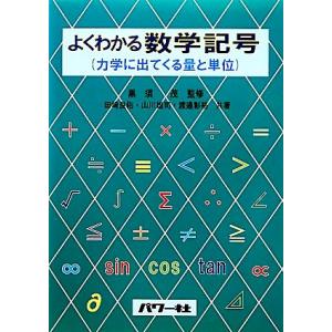 よくわかる数学記号 力学にでてくる量と単位/黒須茂【監修】,田崎良佑,山川雄司,渡邉彰裕【共著】