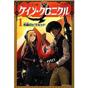 ケイン・クロニクル(１) 灼熱のピラミッド／リックリオーダン【著】，小浜杳【訳】