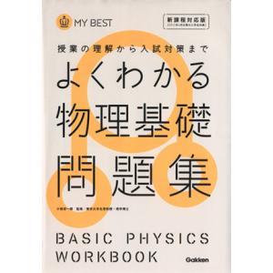 よくわかる 物理基礎問題集 授業の理解から入試対策まで MY BEST/小牧研一郎