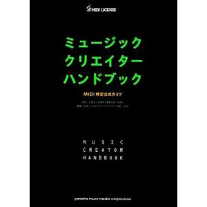 ミュージッククリエイターハンドブック ＭＩＤＩ検定公式ガイド ＭＵＳＩＣ　ＣＲＥＡＴＯＲ　ＨＡＮＤＢ...