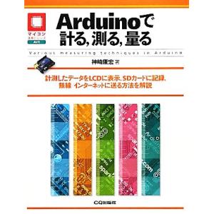 Arduinoで計る、測る、量る 測定したデータをLCDに表示,SDカードに記録、無線/インターネットに送る方