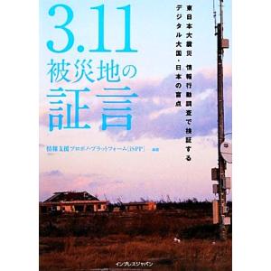 ３．１１被災地の証言 東日本大震災情報行動調査で検証するデジタル大国・日本の盲点／情報支援プロボノ・...