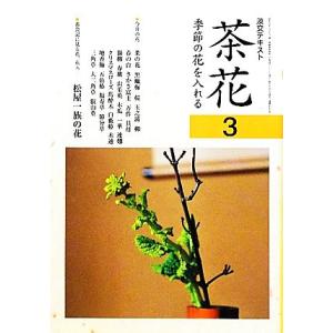 茶花(３) 季節の花を入れる 淡交テキスト／淡交社編集局【編】