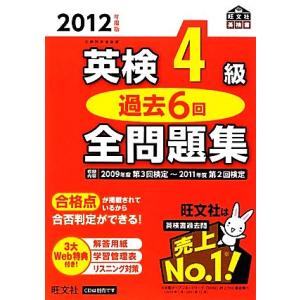 英検４級　過去６回全問題集(２０１２年度版) 旺文社英検書／旺文社【編】