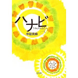 ハナビ 宝島社文庫/中居真麻【著】