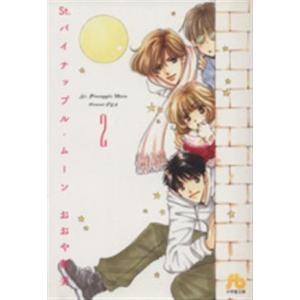 Ｓｔ．パイナップルムーン（文庫版）(２) 小学館文庫／おおや和美(著者)｜bookoffonline