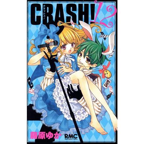 ＣＲＡＳＨ！(１２) りぼんマスコットＣ／藤原ゆか(著者)