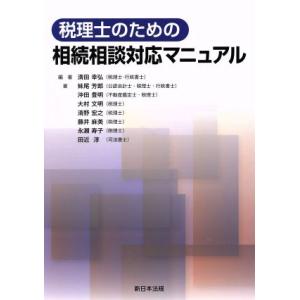 税理士のための相続相談対応マニュアル/妹尾芳郎(著者),沖田豊明(著者)