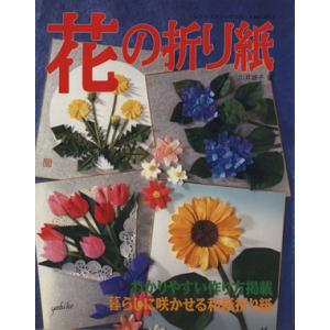 花の折り紙 暮らしに咲かせる和紙折り紙 レディブティックシリーズ／川井淑子(著者)