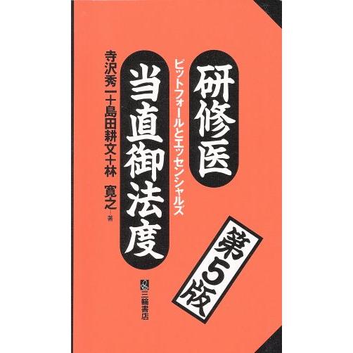 研修医当直御法度 ピットフォールとエッセンシャルズ/寺沢秀一(著者),島田耕文(著者)　