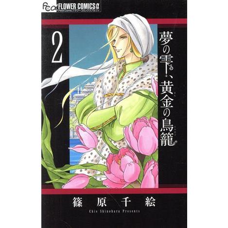 夢の雫、黄金の鳥籠(２) フラワーＣアルファ　プチコミ／篠原千絵(著者)