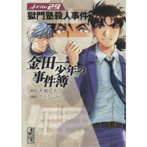 金田一少年の事件簿 29 獄門塾殺人事件 電子書籍版 原作 天樹征丸 漫画 さとうふみや B Ebookjapan 通販 Yahoo ショッピング