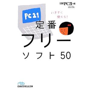 いますぐ使える！定番フリーソフト５０ 日経ビジネス人文庫／日経ＰＣ２１【編】
