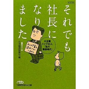 それでも社長になりました！ 大企業トップ40人「私の課長時代」 日経ビジネス人文庫/日本経済新聞社【...