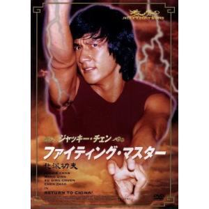 ファイティング・マスター/ジャッキー・チェン[成龍],ワン・チン[王進],チュン・チー(監督)