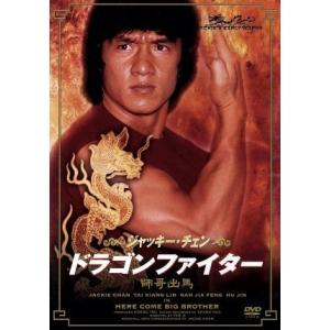 ドラゴンファイター/ジャッキー・チェン[成龍],チャールズ・チン,チュン・チー(監督)