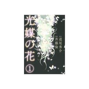 光媒の花(1) 愛蔵版/斉藤倫(著者),道尾秀介(その他)