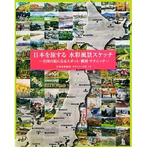 日本を旅する水彩風景スケッチ 全国の絵になるスポット構図テクニック 日本水彩画会 グラフィック社 共編 最安値 価格比較 Yahoo ショッピング 口コミ 評判からも探せる