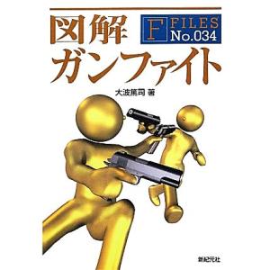 図解　ガンファイト Ｆ‐Ｆｉｌｅｓ３４／大波篤司