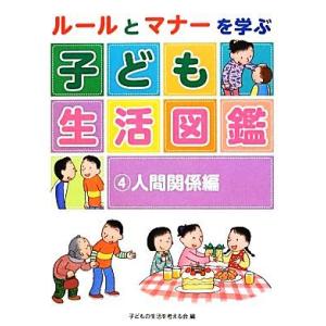 ルールとマナーを学ぶ子ども生活図鑑(４) 人間関係編／子どもの生活を考える会【編】