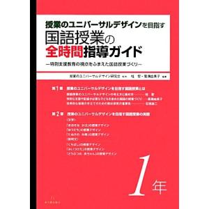 授業のユニバーサルデザインを目指す国語授業の全時間指導ガイド(1年) 特別支援教育の視点をふまえた国...